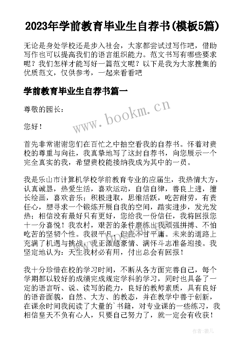 2023年学前教育毕业生自荐书(模板5篇)