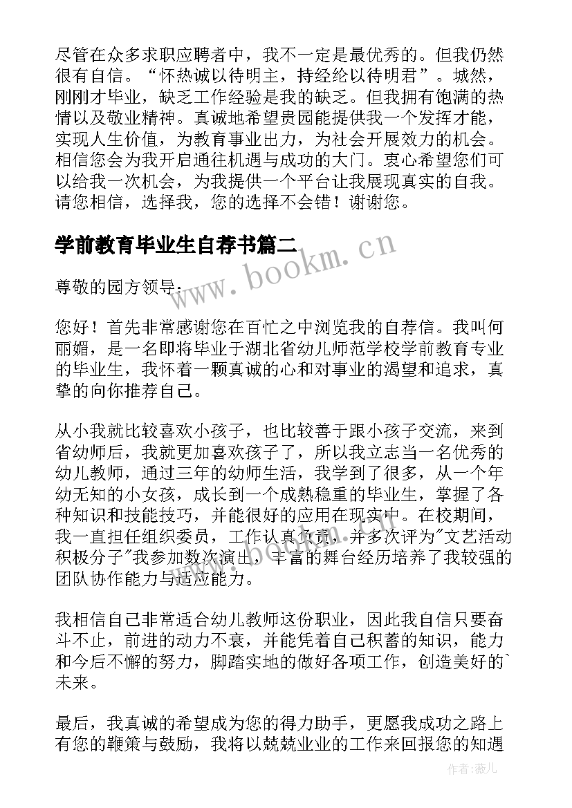 2023年学前教育毕业生自荐书(模板5篇)