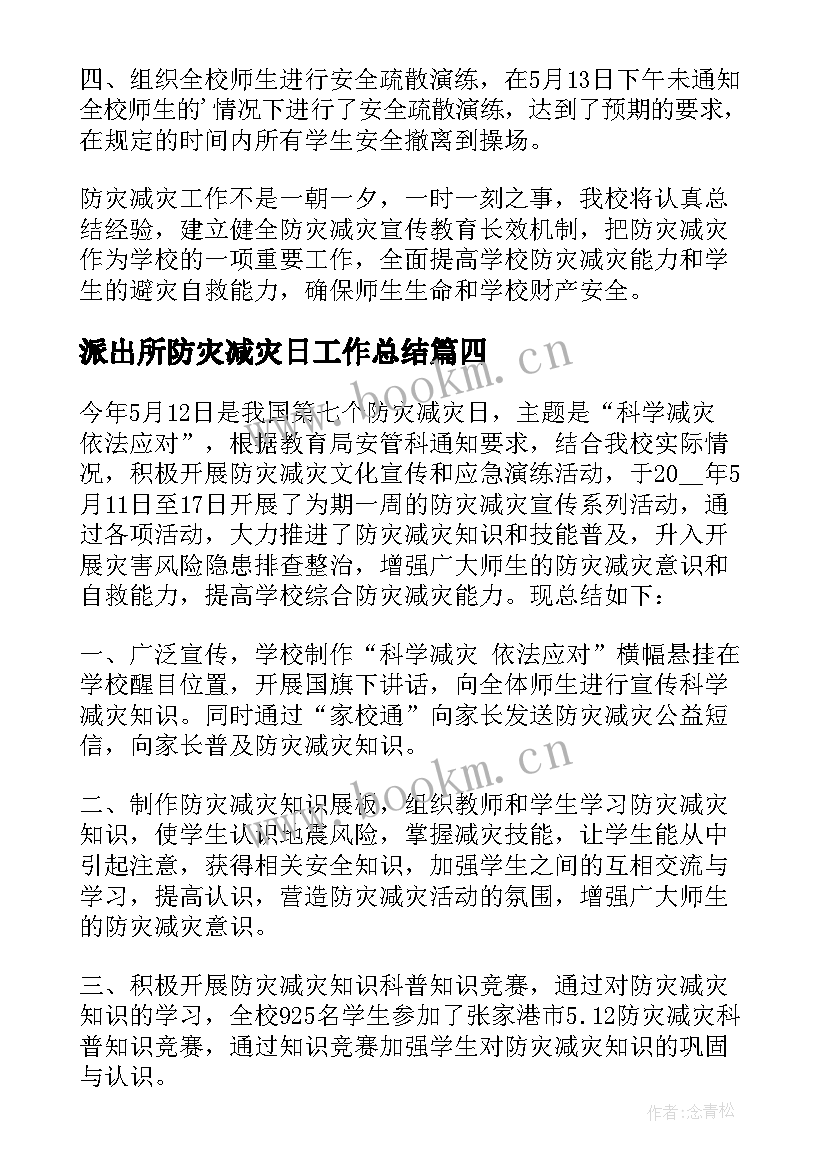 2023年派出所防灾减灾日工作总结(实用6篇)