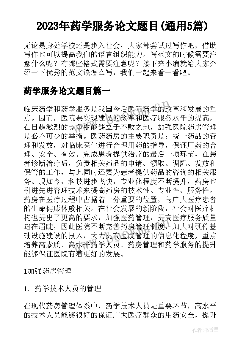 2023年药学服务论文题目(通用5篇)