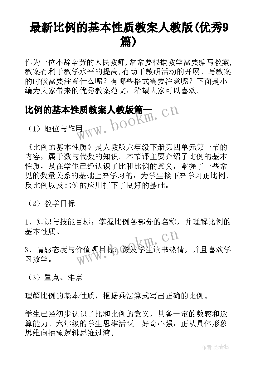 最新比例的基本性质教案人教版(优秀9篇)