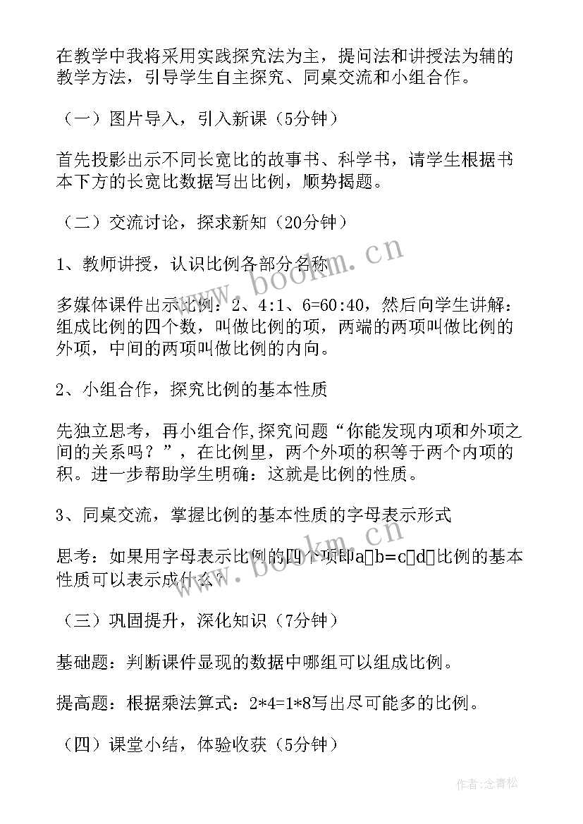 最新比例的基本性质教案人教版(优秀9篇)