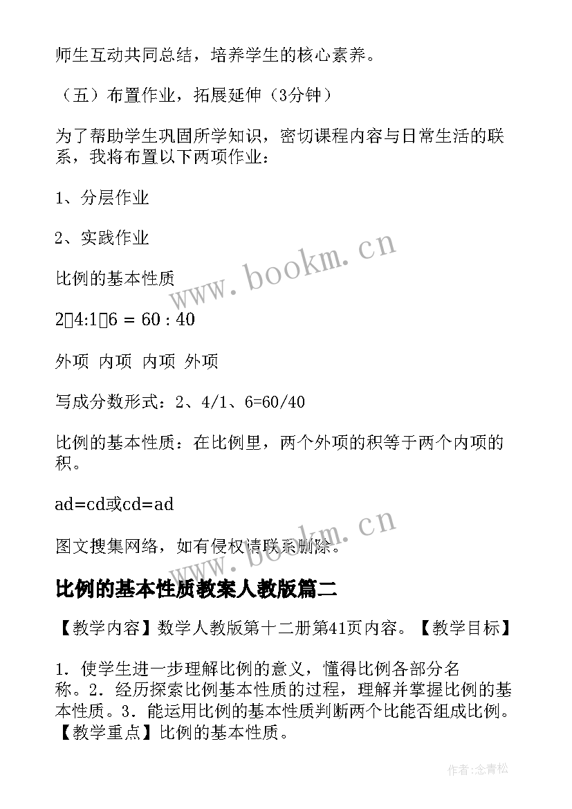 最新比例的基本性质教案人教版(优秀9篇)