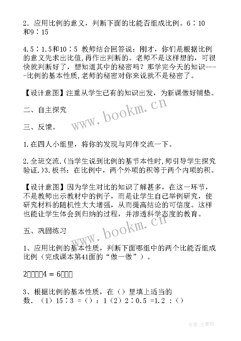 最新比例的基本性质教案人教版(优秀9篇)