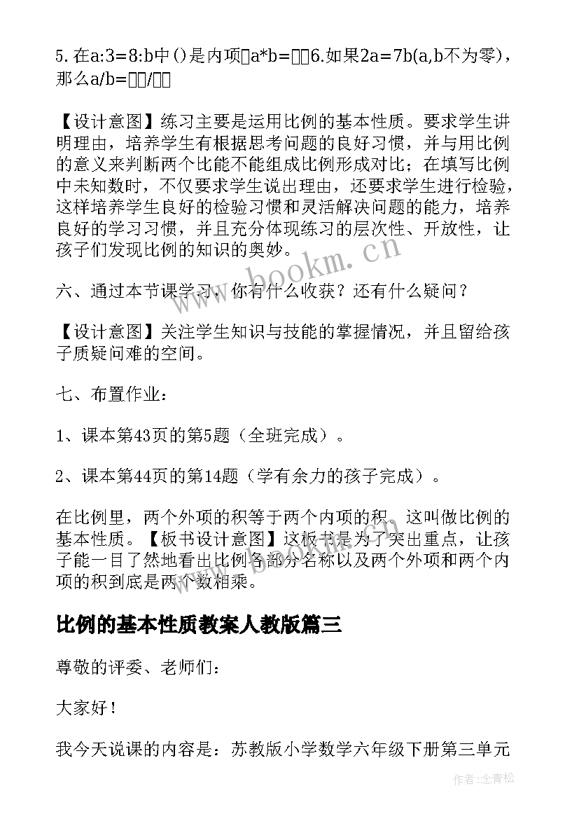 最新比例的基本性质教案人教版(优秀9篇)