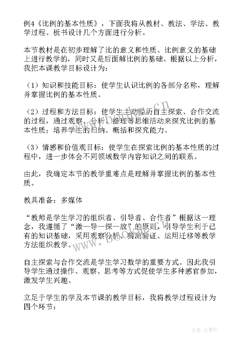 最新比例的基本性质教案人教版(优秀9篇)