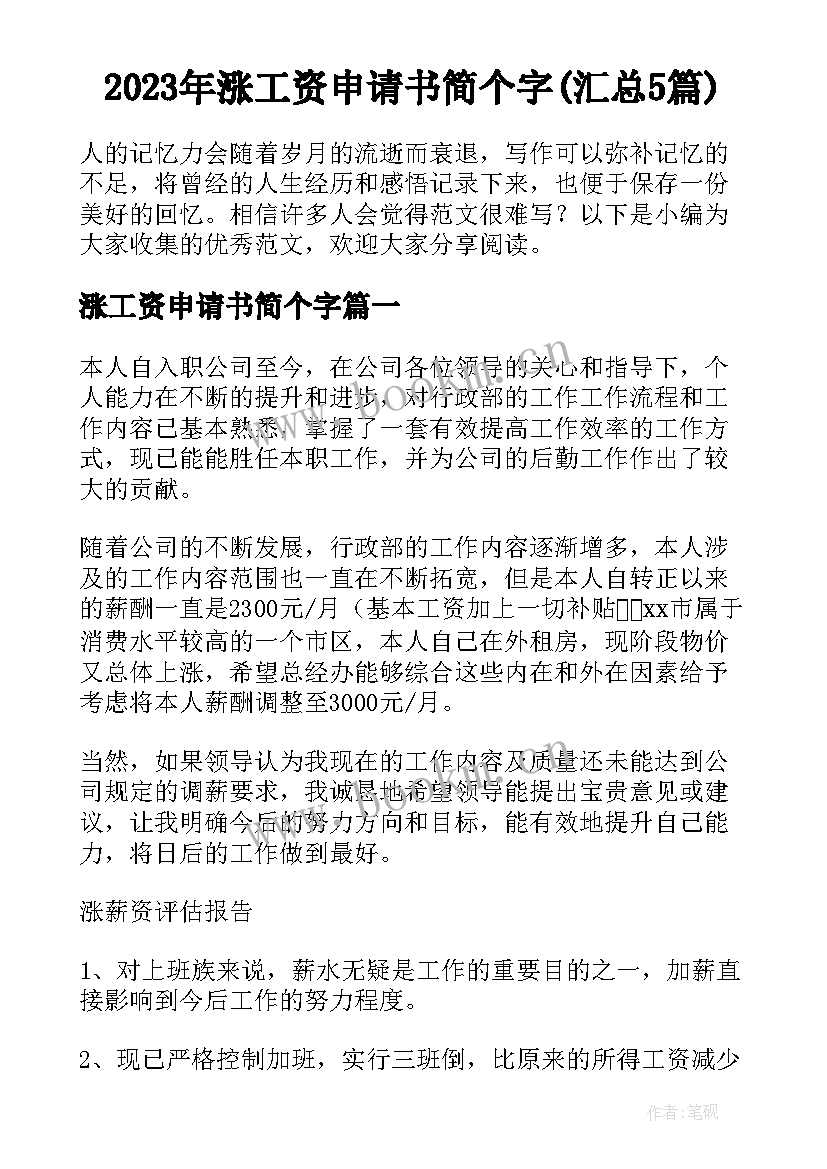 2023年涨工资申请书简个字(汇总5篇)