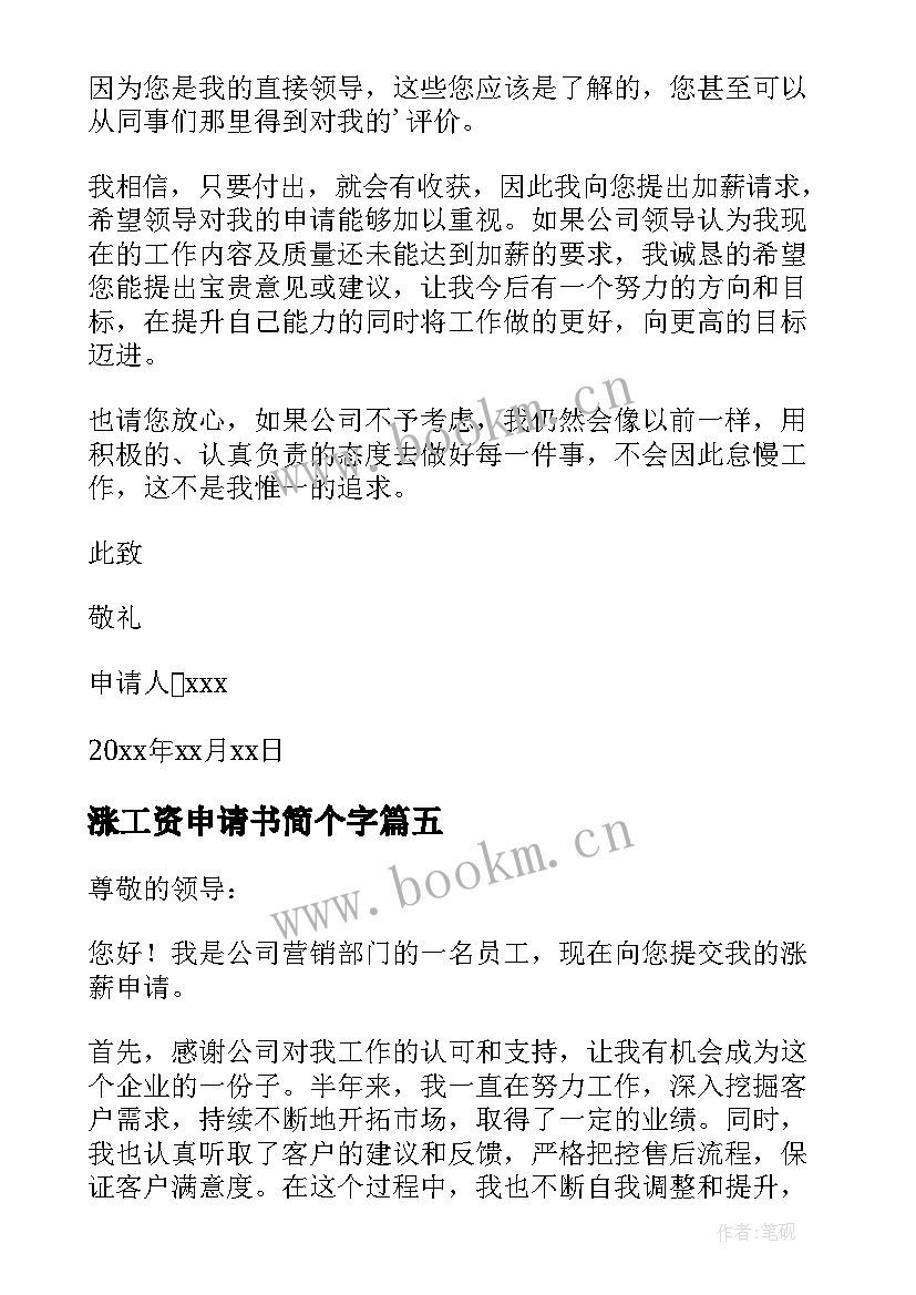 2023年涨工资申请书简个字(汇总5篇)