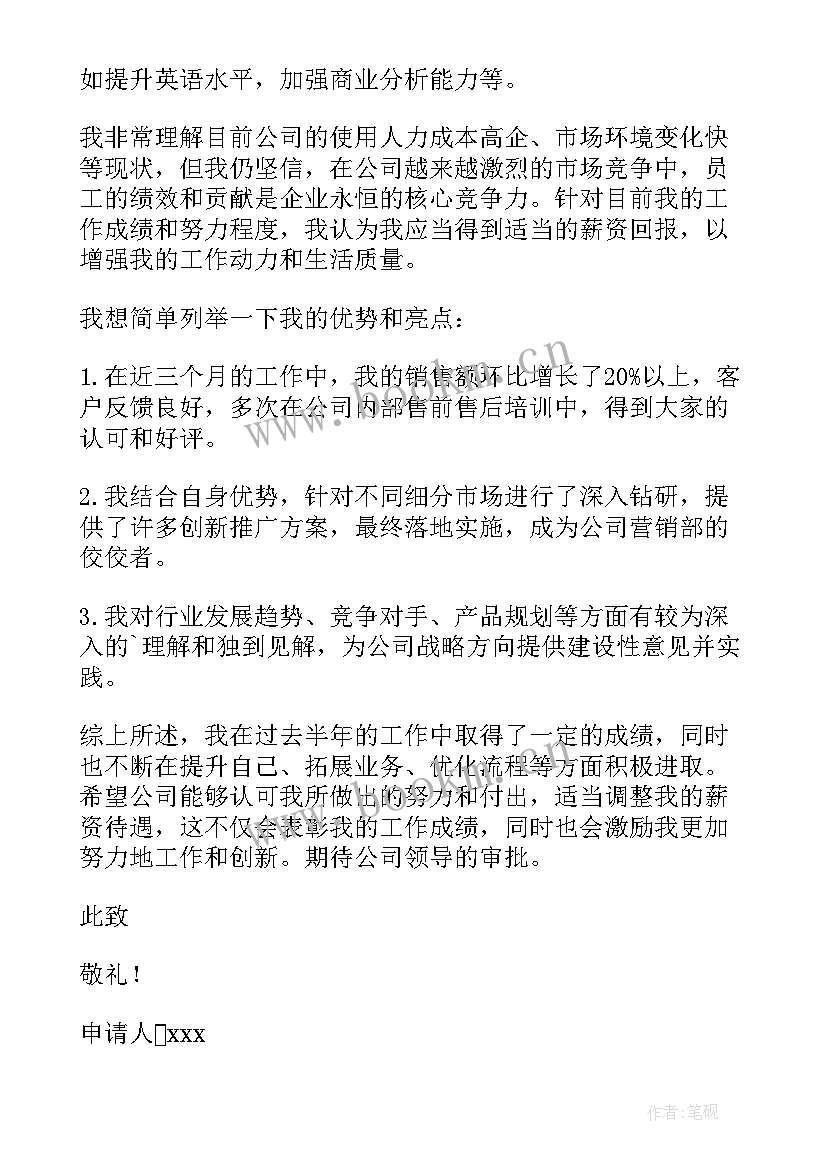 2023年涨工资申请书简个字(汇总5篇)