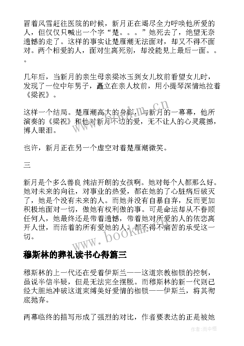 2023年穆斯林的葬礼读书心得 穆斯林的葬礼读书心得文章(精选5篇)