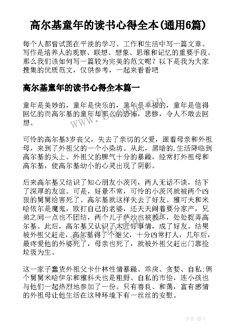 高尔基童年的读书心得全本(通用6篇)