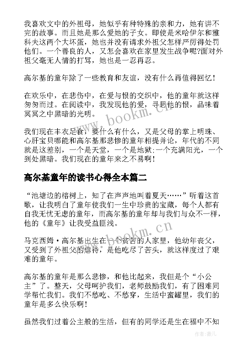 高尔基童年的读书心得全本(通用6篇)