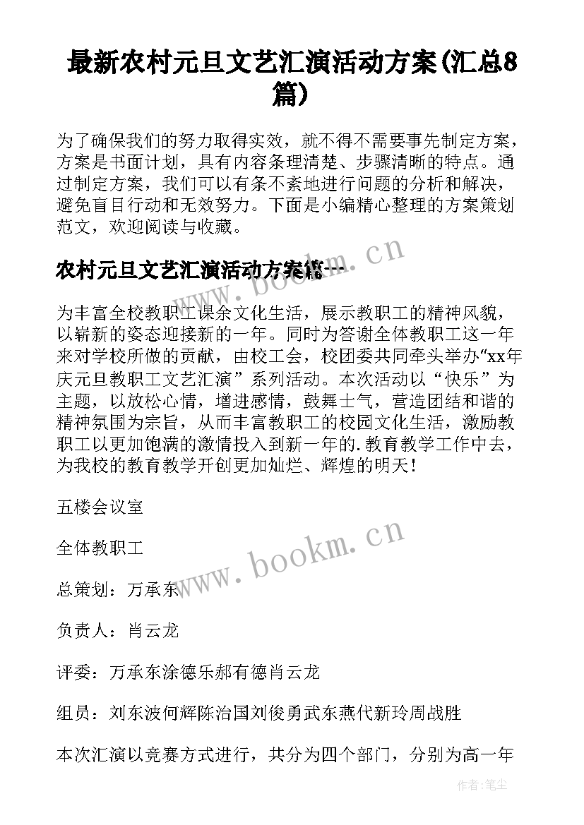 最新农村元旦文艺汇演活动方案(汇总8篇)