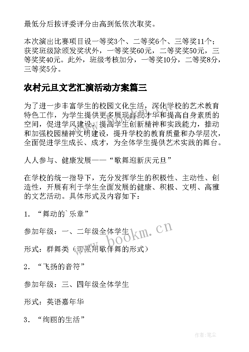 最新农村元旦文艺汇演活动方案(汇总8篇)