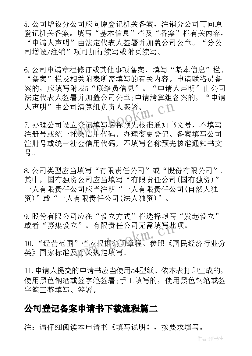 2023年公司登记备案申请书下载流程 公司登记备案申请书(汇总5篇)