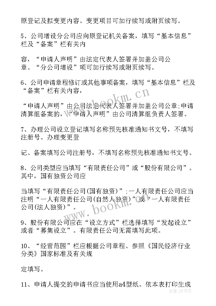 2023年公司登记备案申请书下载流程 公司登记备案申请书(汇总5篇)