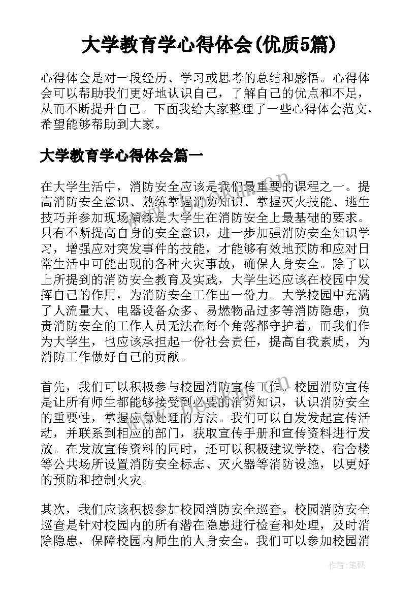 大学教育学心得体会(优质5篇)