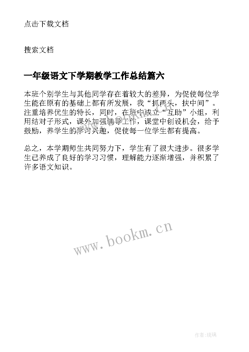 2023年一年级语文下学期教学工作总结 一年级下学期语文教学工作总结(实用6篇)