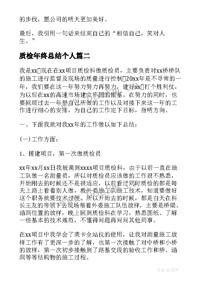 质检年终总结个人 质检部年终总结(模板8篇)