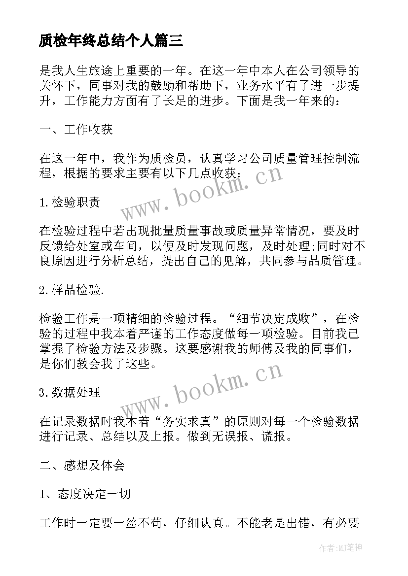 质检年终总结个人 质检部年终总结(模板8篇)