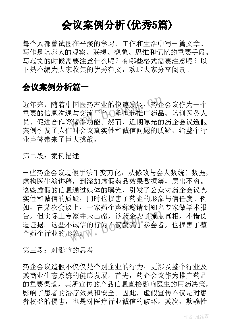 会议案例分析(优秀5篇)