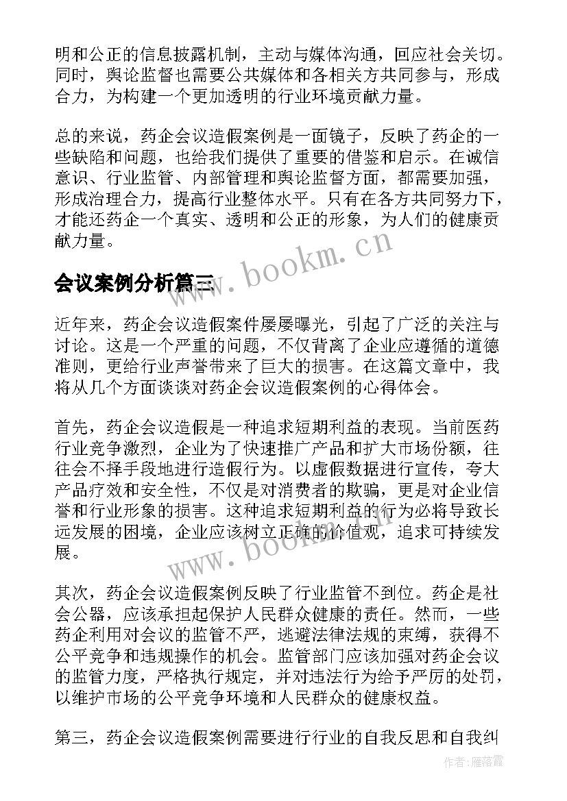 会议案例分析(优秀5篇)