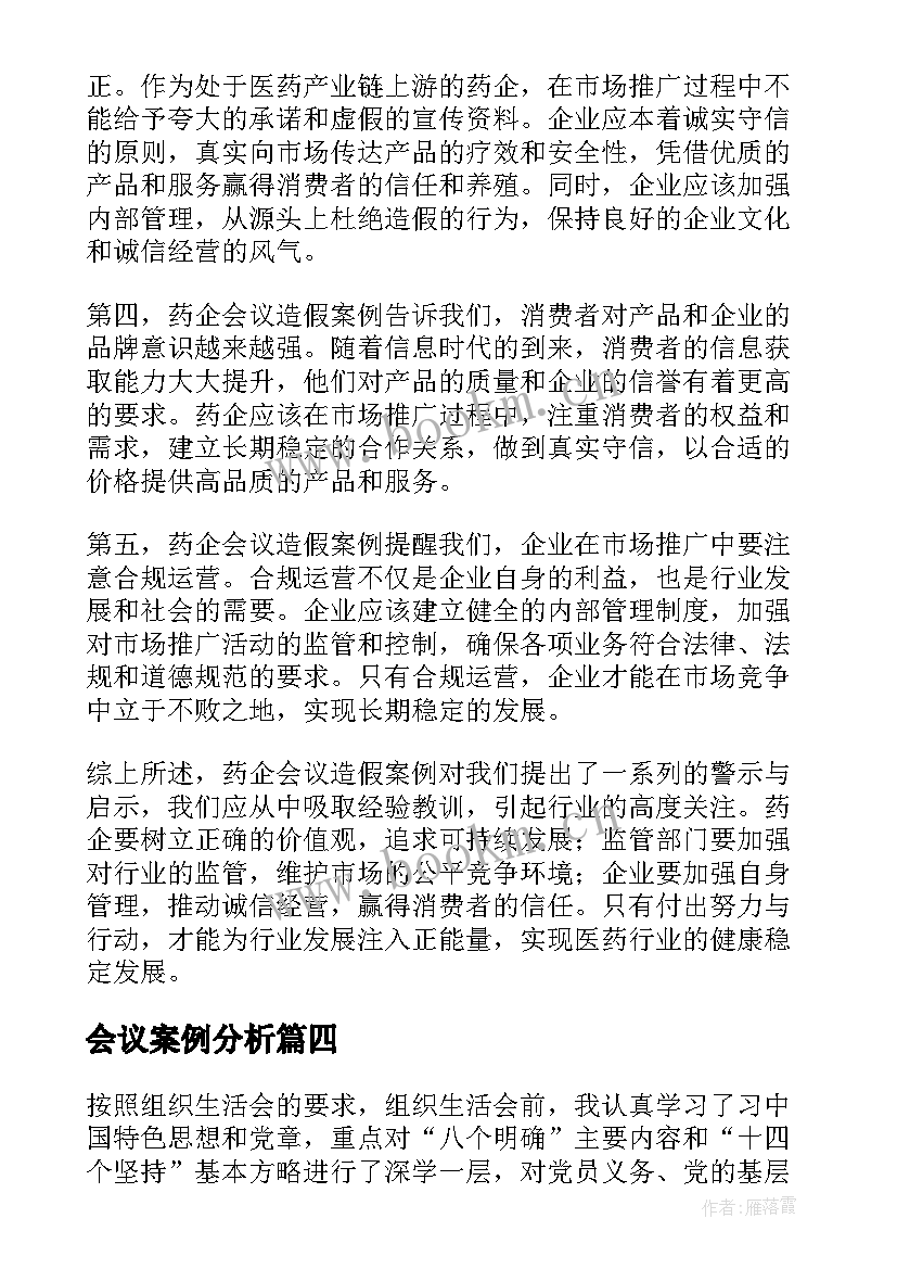 会议案例分析(优秀5篇)