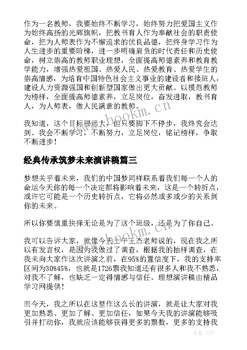经典传承筑梦未来演讲稿(精选9篇)