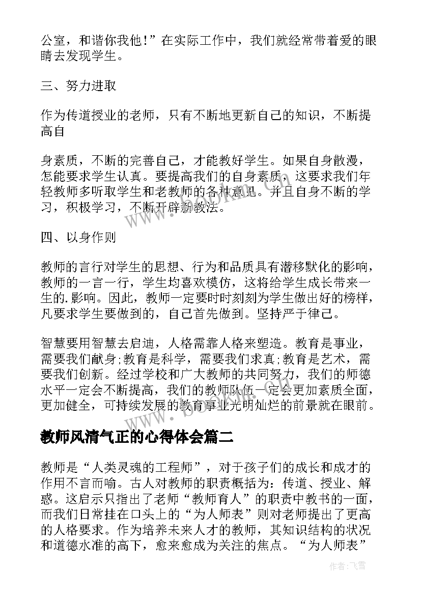 教师风清气正的心得体会 校园教师师德师风学习心得体会(模板5篇)