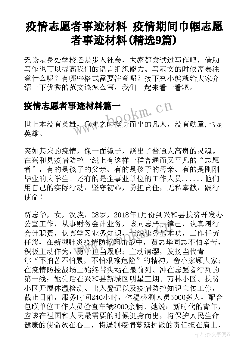 疫情志愿者事迹材料 疫情期间巾帼志愿者事迹材料(精选9篇)