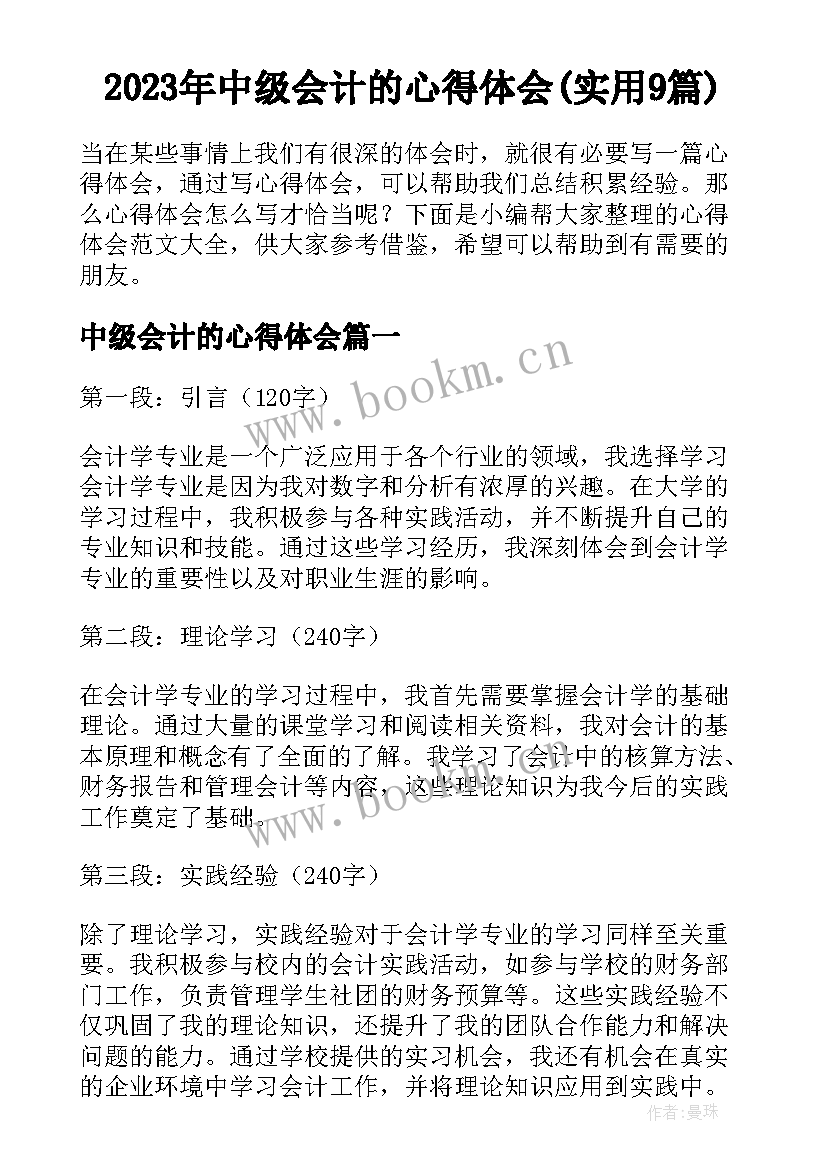 2023年中级会计的心得体会(实用9篇)