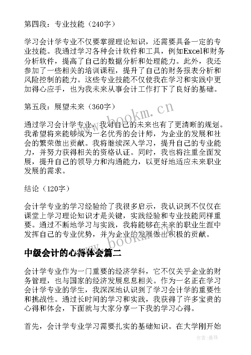 2023年中级会计的心得体会(实用9篇)