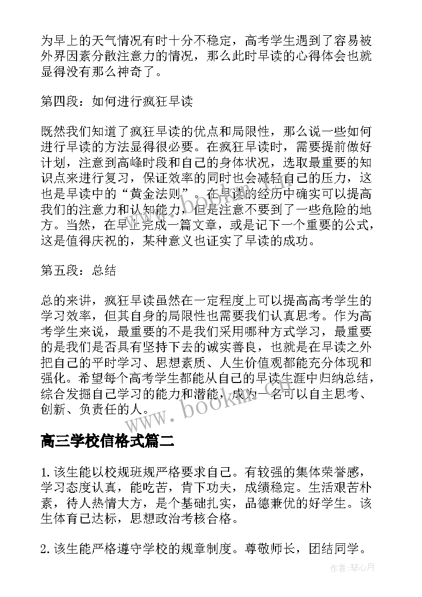 最新高三学校信格式 高考学生疯狂早读心得体会(汇总10篇)