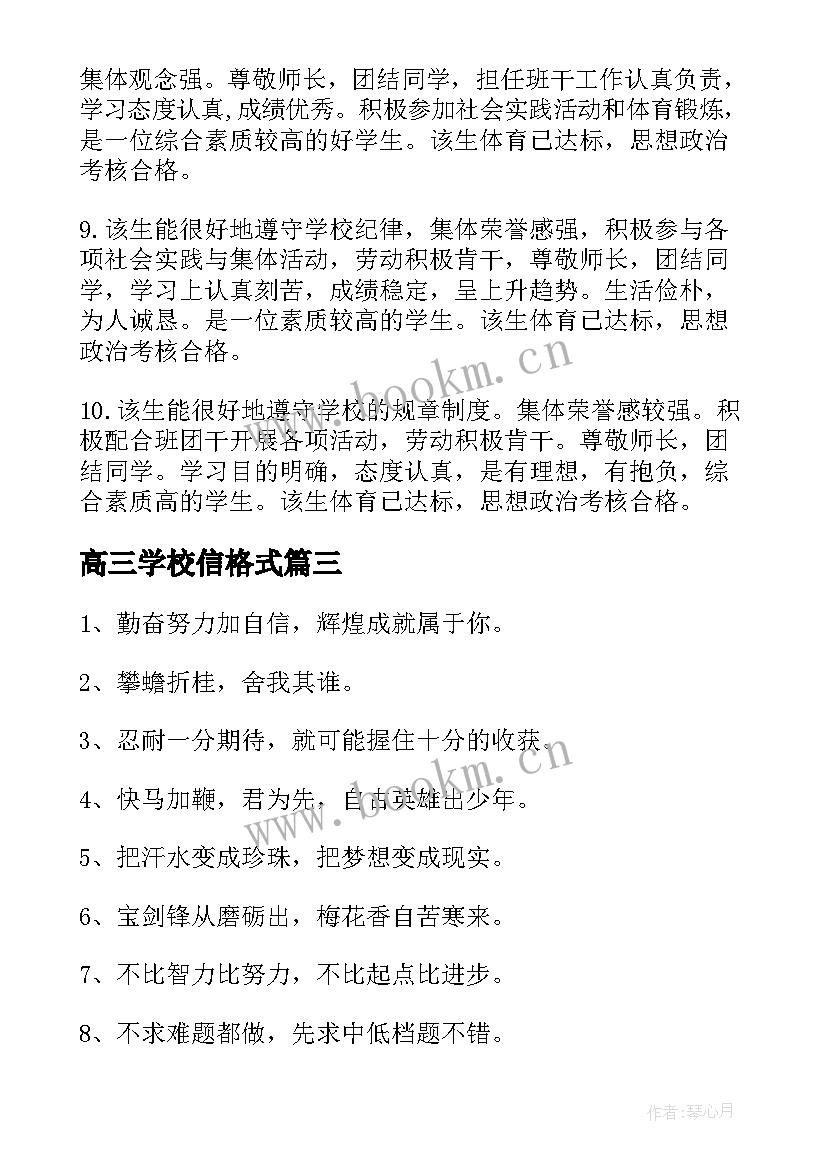 最新高三学校信格式 高考学生疯狂早读心得体会(汇总10篇)