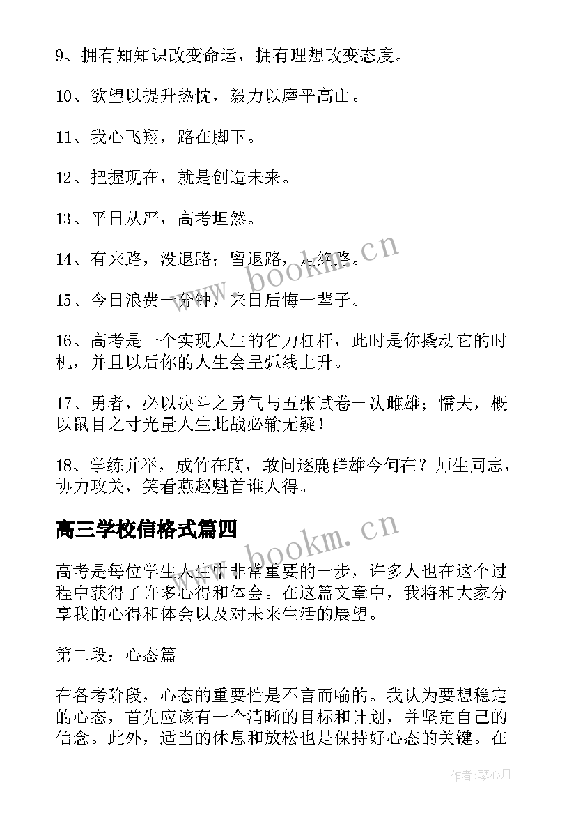 最新高三学校信格式 高考学生疯狂早读心得体会(汇总10篇)