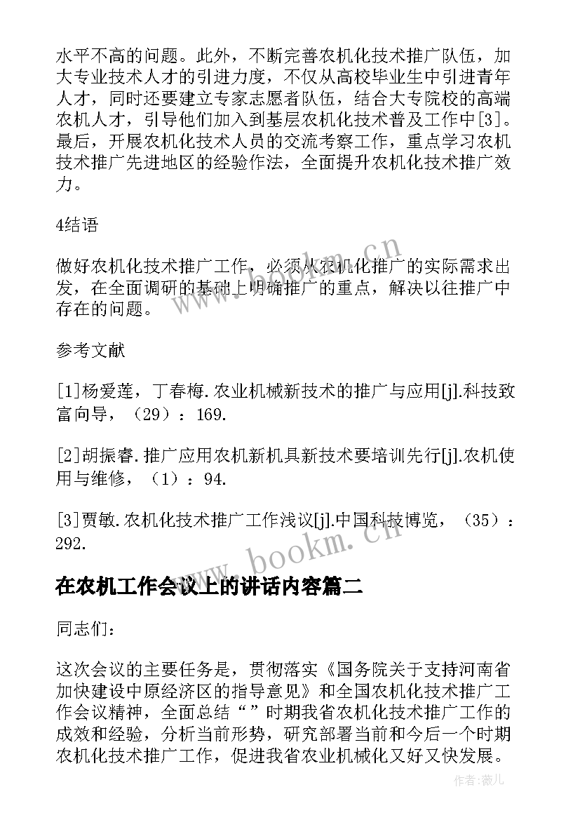 2023年在农机工作会议上的讲话内容 农机化技术推广工作会议上的讲话(模板7篇)