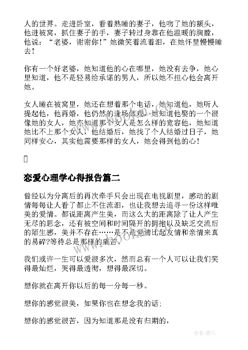 最新恋爱心理学心得报告 恋爱心理学心得与分享(通用5篇)