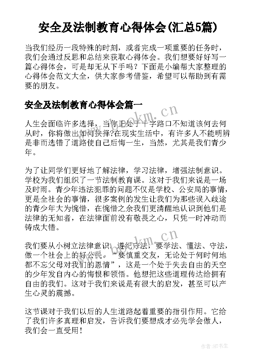 安全及法制教育心得体会(汇总5篇)