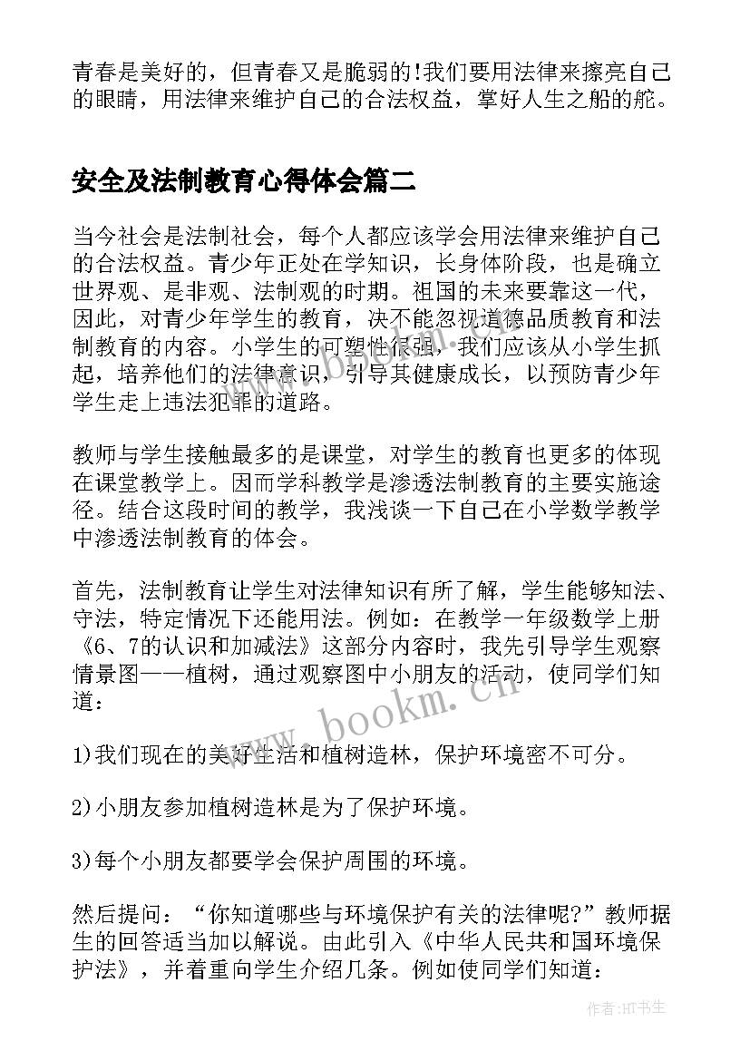 安全及法制教育心得体会(汇总5篇)