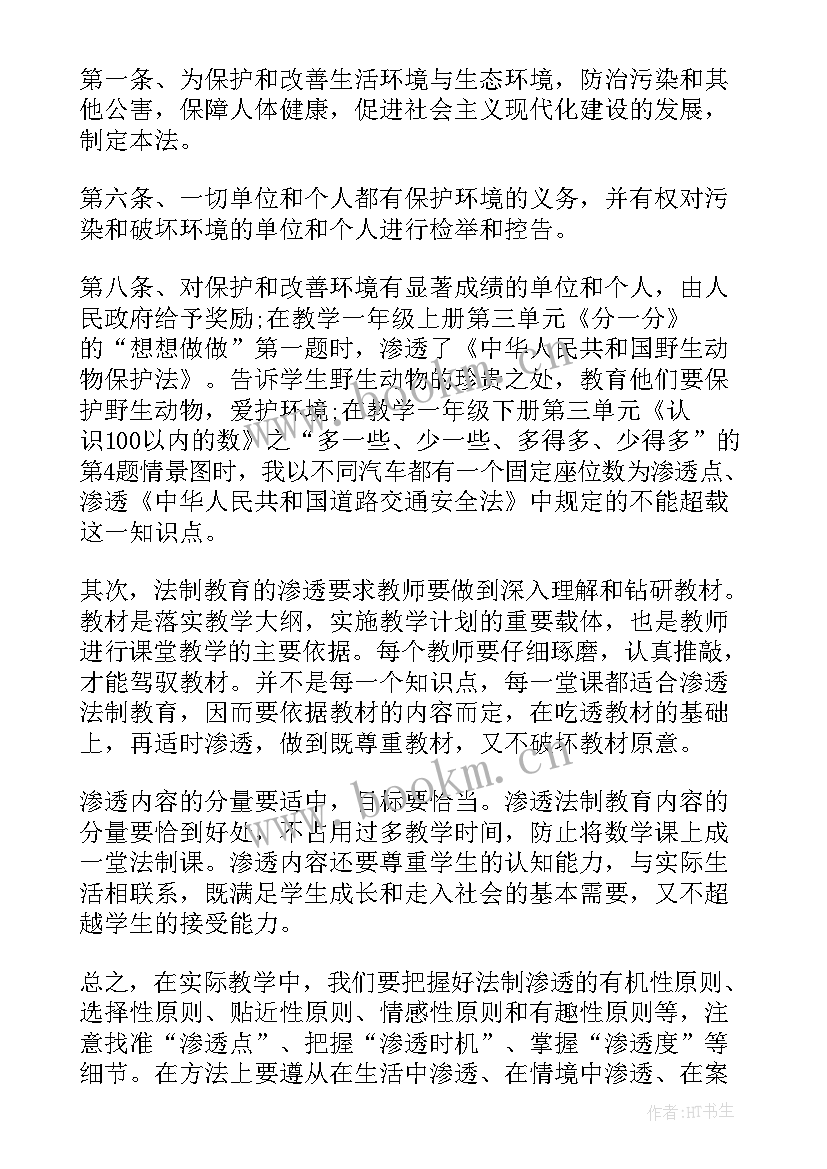 安全及法制教育心得体会(汇总5篇)