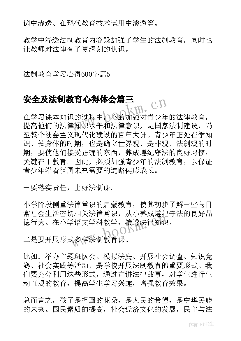 安全及法制教育心得体会(汇总5篇)