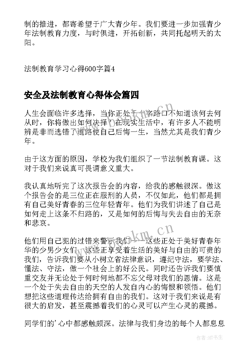 安全及法制教育心得体会(汇总5篇)