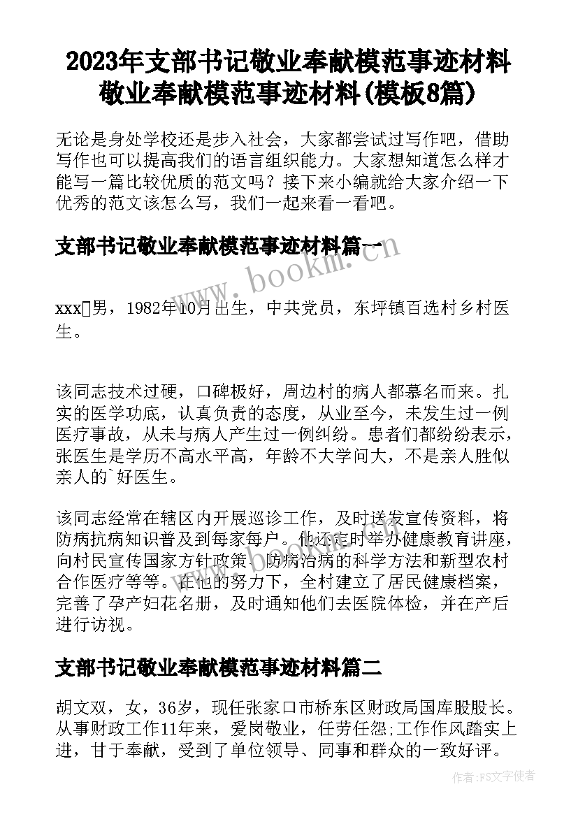 2023年支部书记敬业奉献模范事迹材料 敬业奉献模范事迹材料(模板8篇)