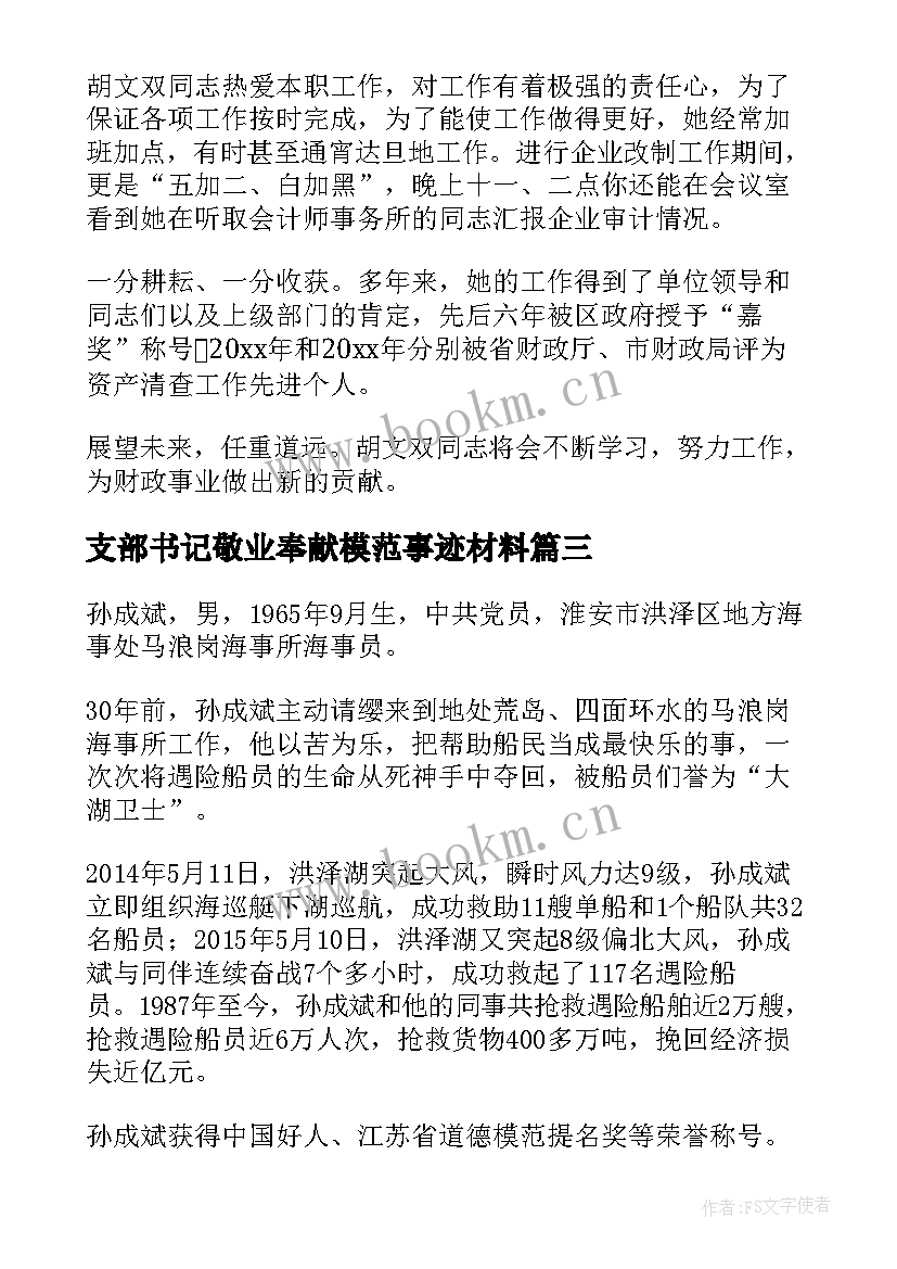 2023年支部书记敬业奉献模范事迹材料 敬业奉献模范事迹材料(模板8篇)