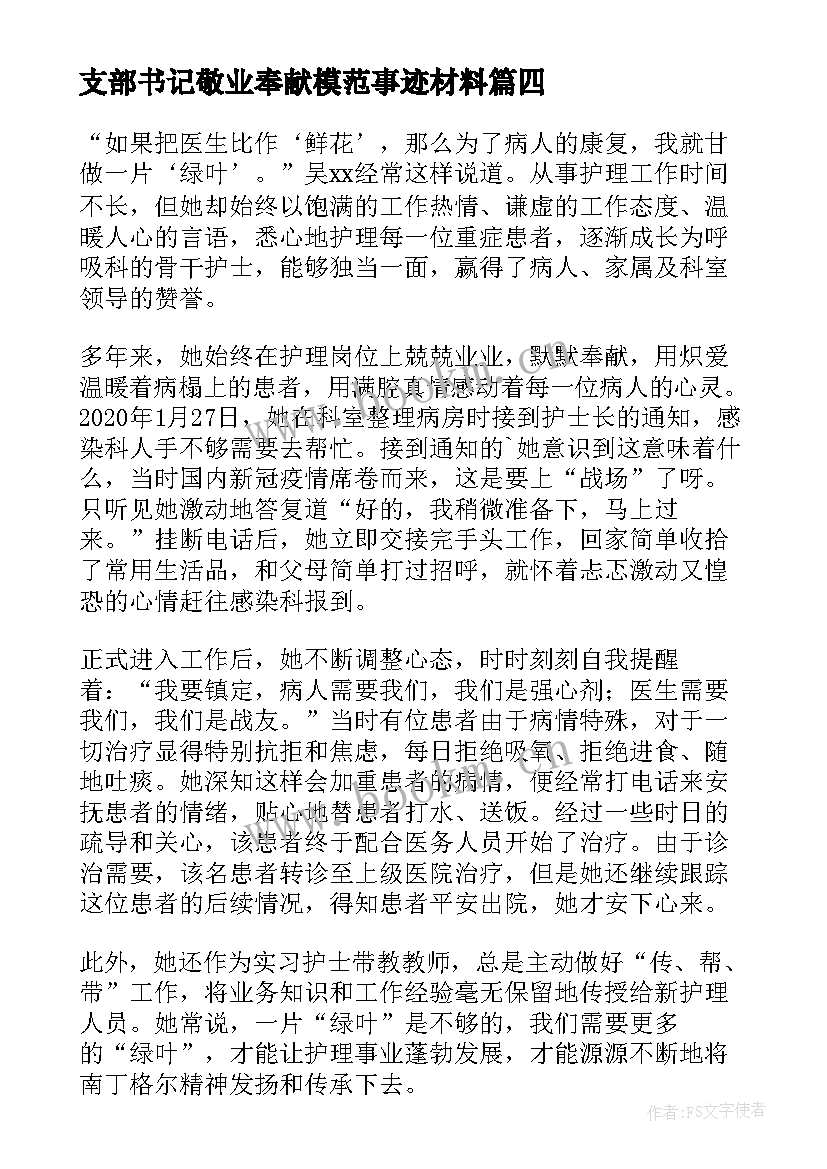 2023年支部书记敬业奉献模范事迹材料 敬业奉献模范事迹材料(模板8篇)