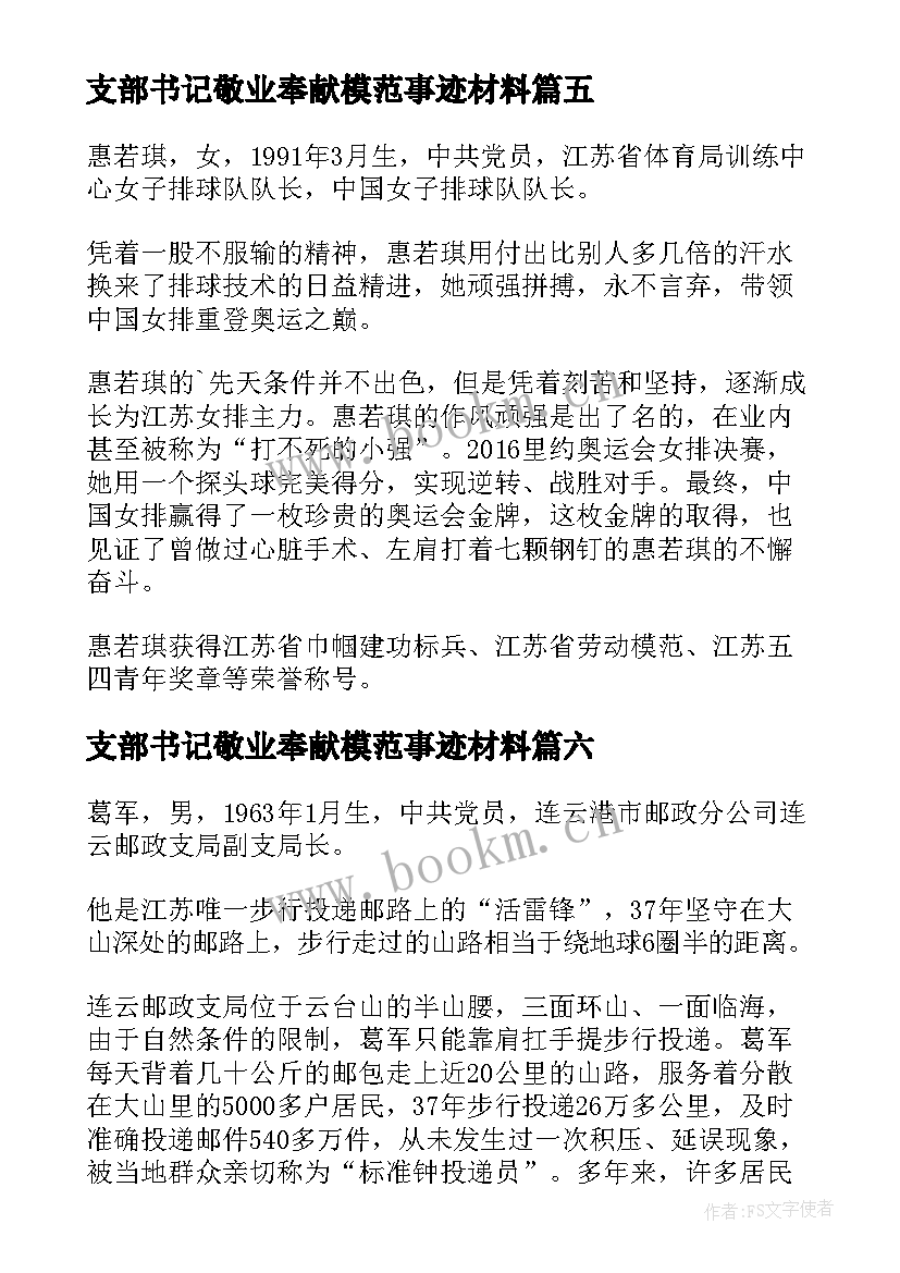 2023年支部书记敬业奉献模范事迹材料 敬业奉献模范事迹材料(模板8篇)