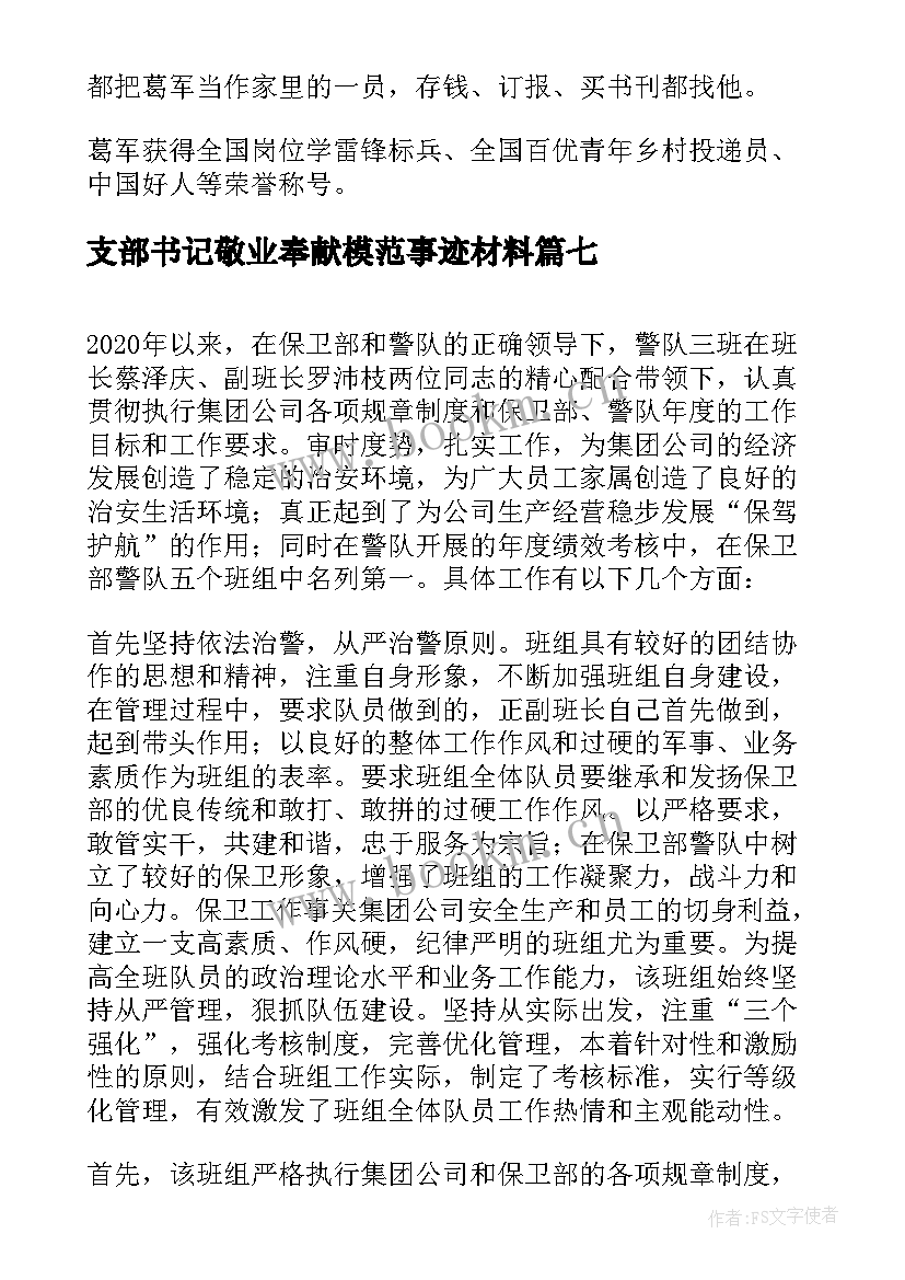 2023年支部书记敬业奉献模范事迹材料 敬业奉献模范事迹材料(模板8篇)