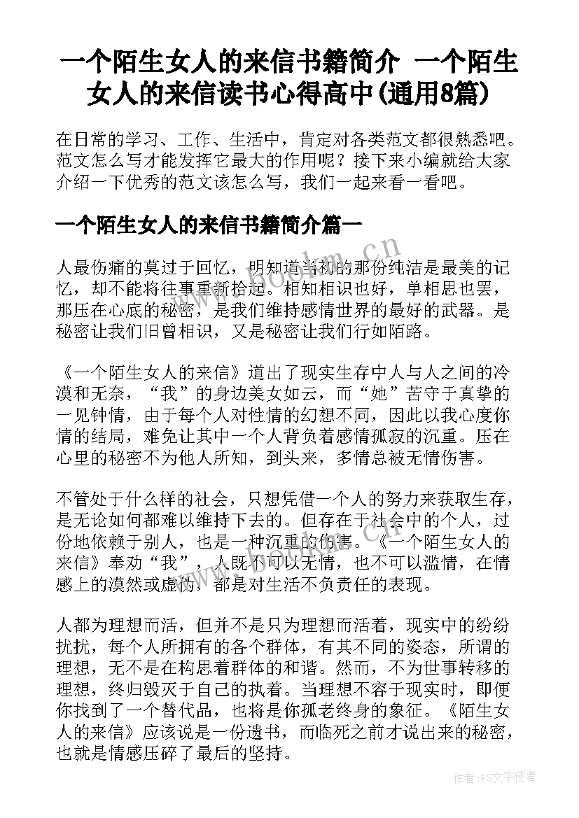 一个陌生女人的来信书籍简介 一个陌生女人的来信读书心得高中(通用8篇)