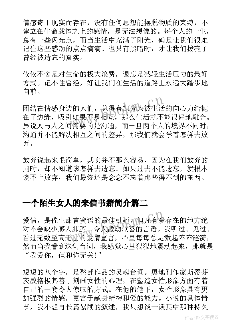 一个陌生女人的来信书籍简介 一个陌生女人的来信读书心得高中(通用8篇)