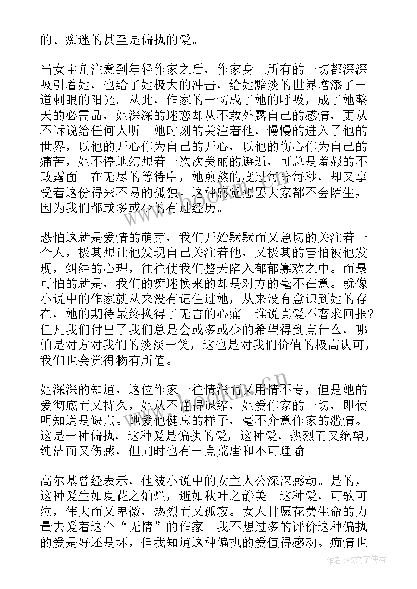 一个陌生女人的来信书籍简介 一个陌生女人的来信读书心得高中(通用8篇)